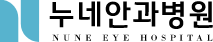 누네안과병원 공식 블로그