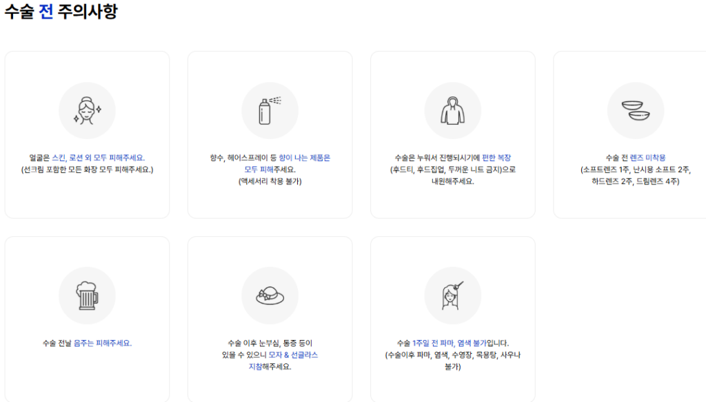 누네안과병원에서 알려주는 고도근시라식수술 전,후 주의사항에 대해 정리한 자료