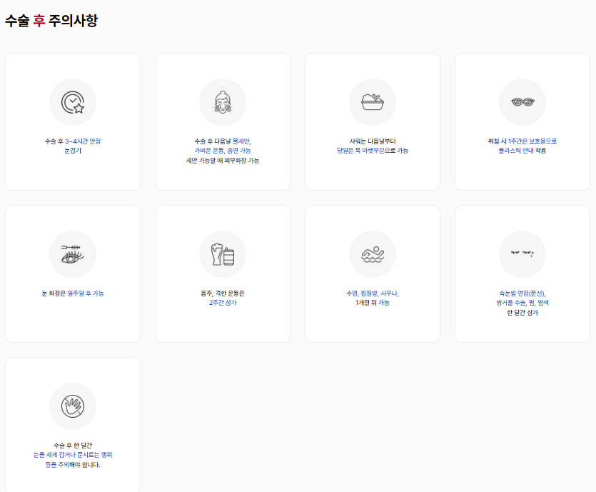 누네안과병원에서 설명하는 수술 후 주의사항에 대해 정리한 이미