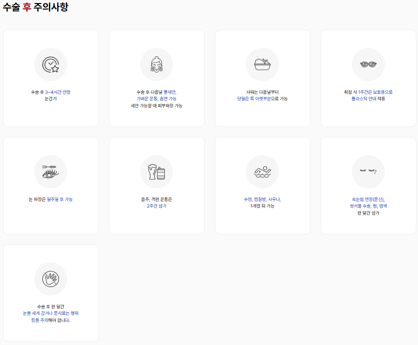 누네안과병원에서 설명하는 스마트라식 수술 후 주의사항에 대해 설명한 이미